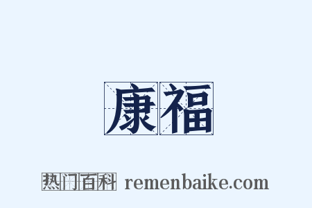 康福是什么意思的图片